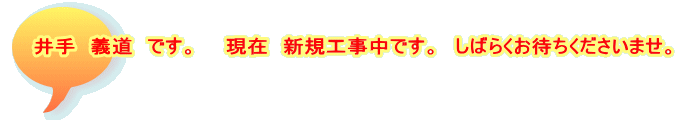 井手　義道　です。　　現在　新規工事中です。　しばらくお待ちくださいませ。